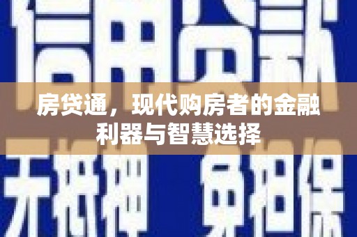 莱城房贷通，现代购房者的金融利器与智慧选择