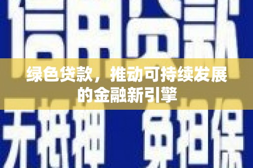 五河绿色贷款，推动可持续发展的金融新引擎