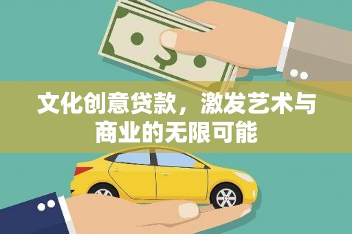 六脚文化创意贷款，激发艺术与商业的无限可能