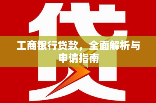 丹徒工商银行贷款，全面解析与申请指南
