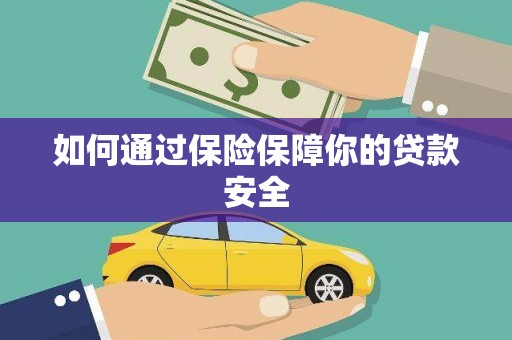 绥江如何通过保险保障你的贷款安全
