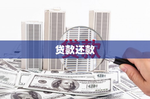 濮阳贷款还款