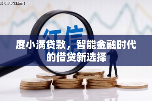 廉江度小满贷款，智能金融时代的借贷新选择