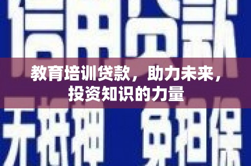 邵阳县教育培训贷款，助力未来，投资知识的力量