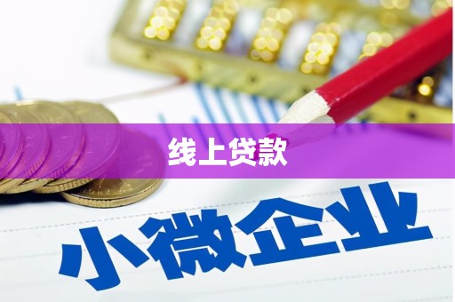 且末线上贷款