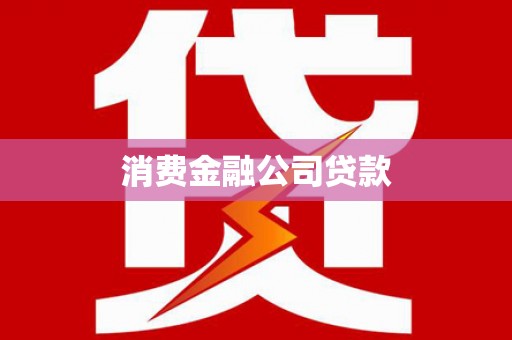 五股消费金融公司贷款