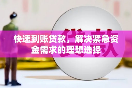灌阳快速到账贷款，解决紧急资金需求的理想选择