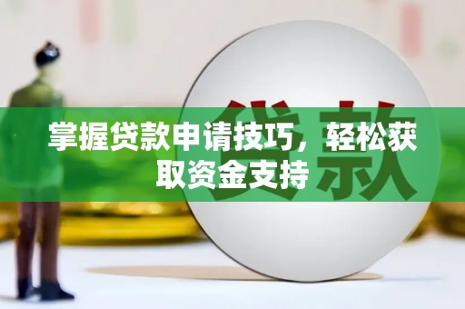 全椒掌握贷款申请技巧，轻松获取资金支持