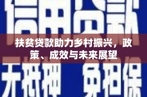 建宁扶贫贷款助力乡村振兴，政策、成效与未来展望