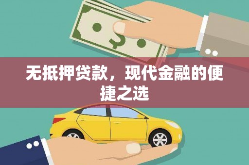 苓雅无抵押贷款，现代金融的便捷之选