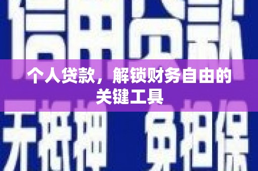 迭部个人贷款，解锁财务自由的关键工具