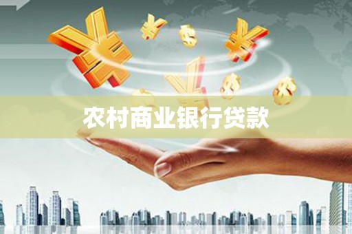 五营农村商业银行贷款