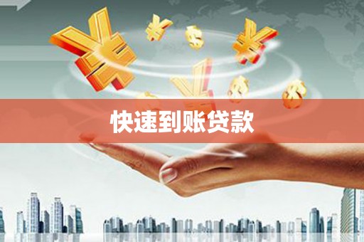 日土快速到账贷款