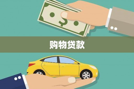 广东购物贷款