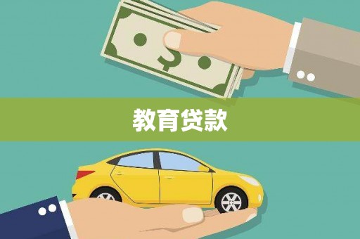 台东教育贷款
