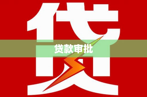 秦汉贷款审批