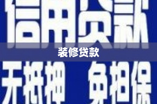 工布江达装修贷款