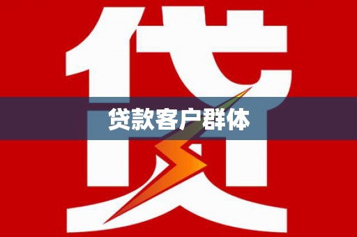 澜沧贷款客户群体