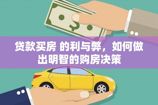苑里贷款买房 的利与弊，如何做出明智的购房决策
