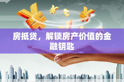 郑州房抵贷，解锁房产价值的金融钥匙