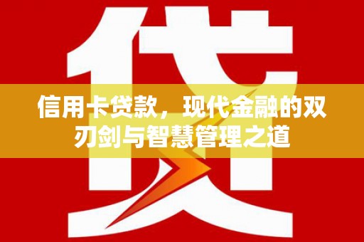 锡林浩特信用卡贷款，现代金融的双刃剑与智慧管理之道