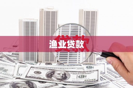 天峨渔业贷款