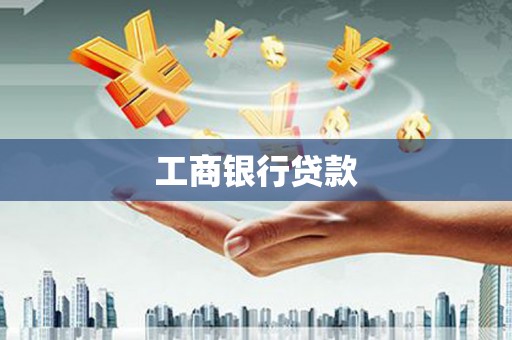 康乐工商银行贷款