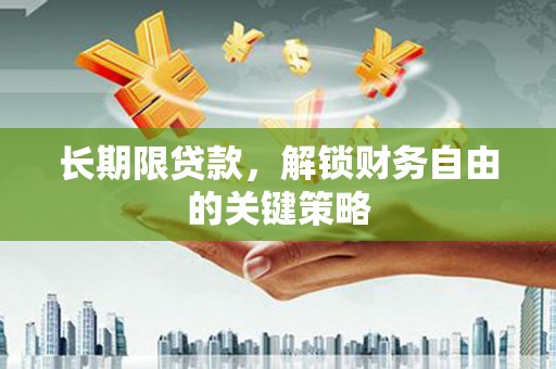 宁城长期限贷款，解锁财务自由的关键策略