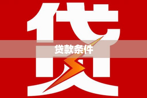 伊宁贷款条件