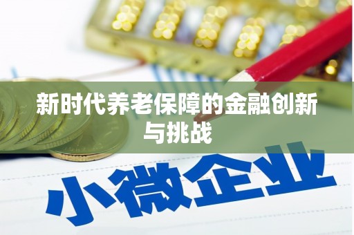 钢城新时代养老保障的金融创新与挑战
