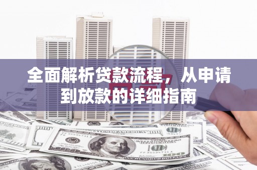 林芝全面解析贷款流程，从申请到放款的详细指南