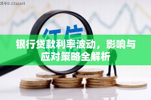 山阳银行贷款利率波动，影响与应对策略全解析