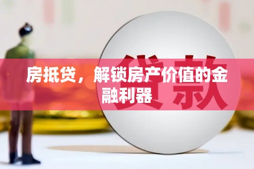 长岛房抵贷，解锁房产价值的金融利器