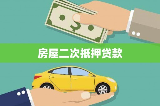 韶关房屋二次抵押贷款