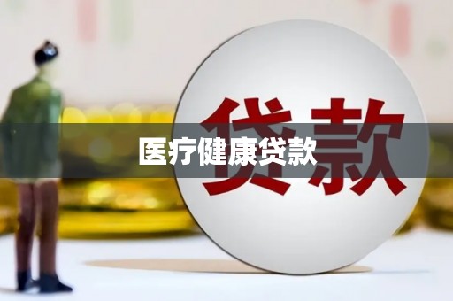 溆浦医疗健康贷款