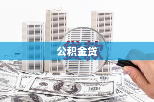 阿勒泰公积金贷