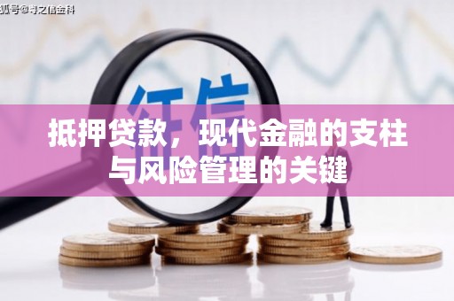 德清抵押贷款，现代金融的支柱与风险管理的关键