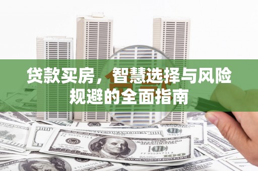 水富贷款买房，智慧选择与风险规避的全面指南