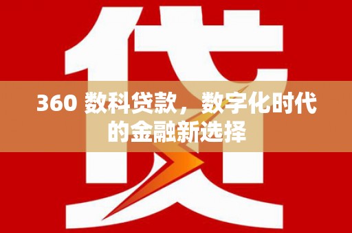 义马360 数科贷款，数字化时代的金融新选择