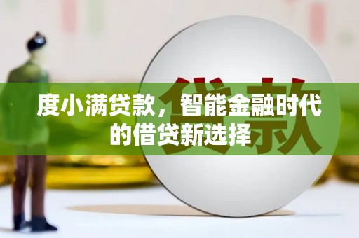 石屏度小满贷款，智能金融时代的借贷新选择
