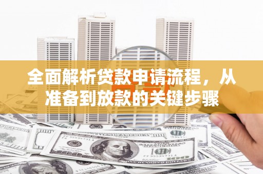 安图全面解析贷款申请流程，从准备到放款的关键步骤