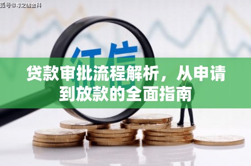 达拉特旗贷款审批流程解析，从申请到放款的全面指南