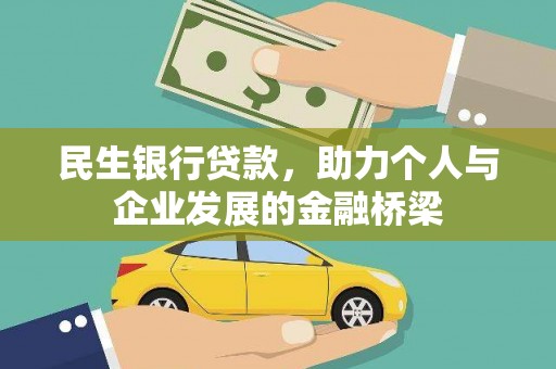 西华民生银行贷款，助力个人与企业发展的金融桥梁