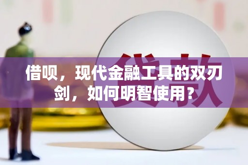 雄安新区借呗，现代金融工具的双刃剑，如何明智使用？