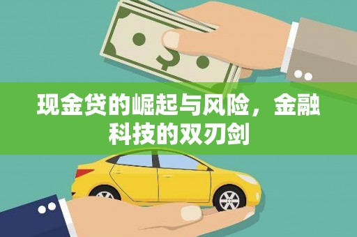齐齐哈尔现金贷的崛起与风险，金融科技的双刃剑