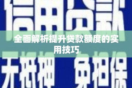 普格全面解析提升贷款额度的实用技巧