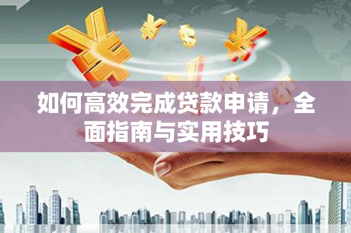 丰滨如何高效完成贷款申请，全面指南与实用技巧