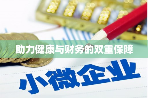 孝昌助力健康与财务的双重保障