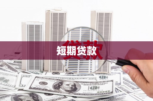 磐石短期贷款