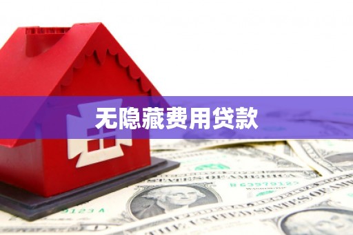 襄阳无隐藏费用贷款